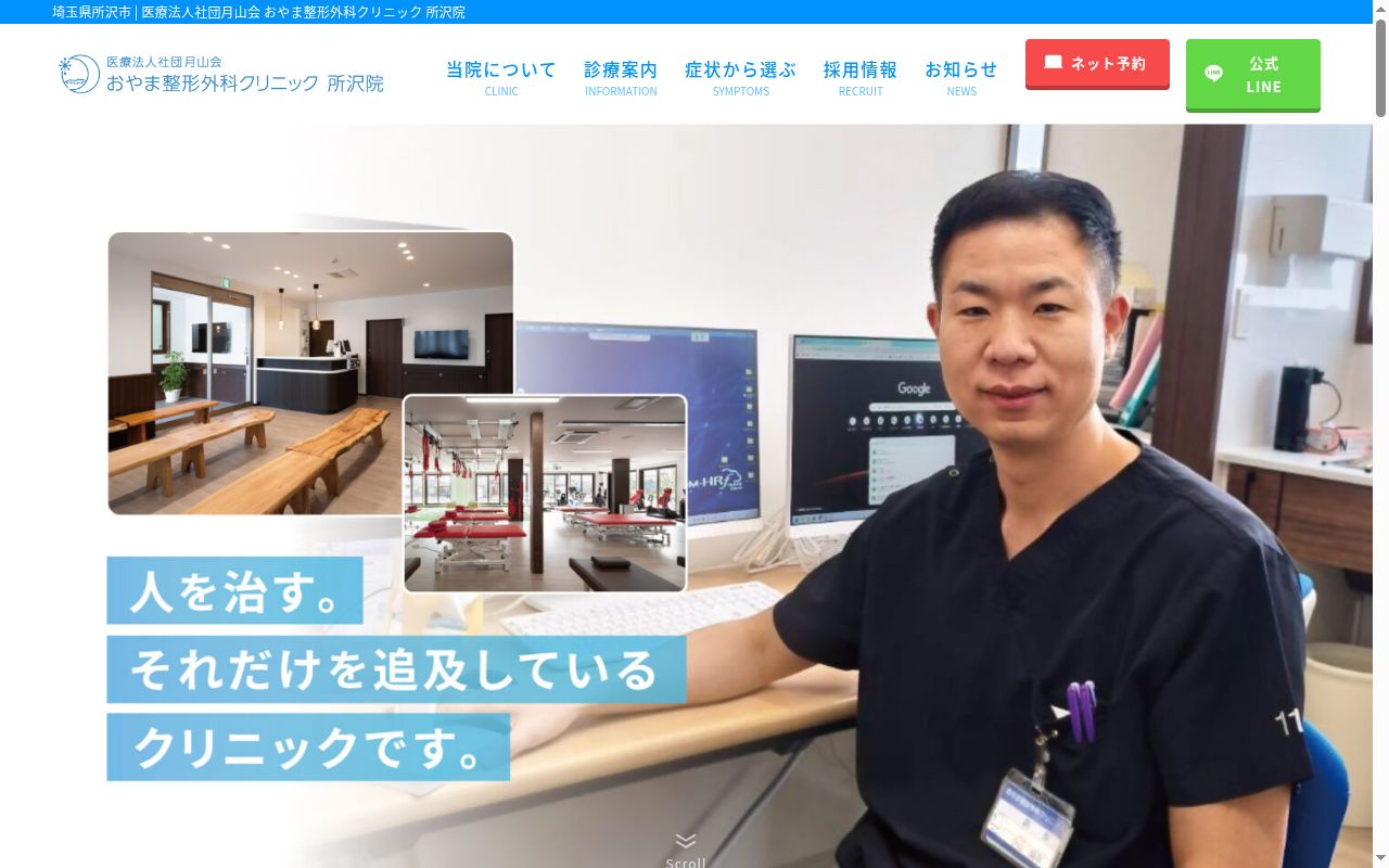 おやま整形外科クリニック所沢院の公式サイトのスクリーンショット