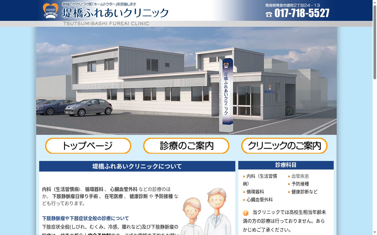 堤橋ふれあいクリニックの公式サイトのスクリーンショット