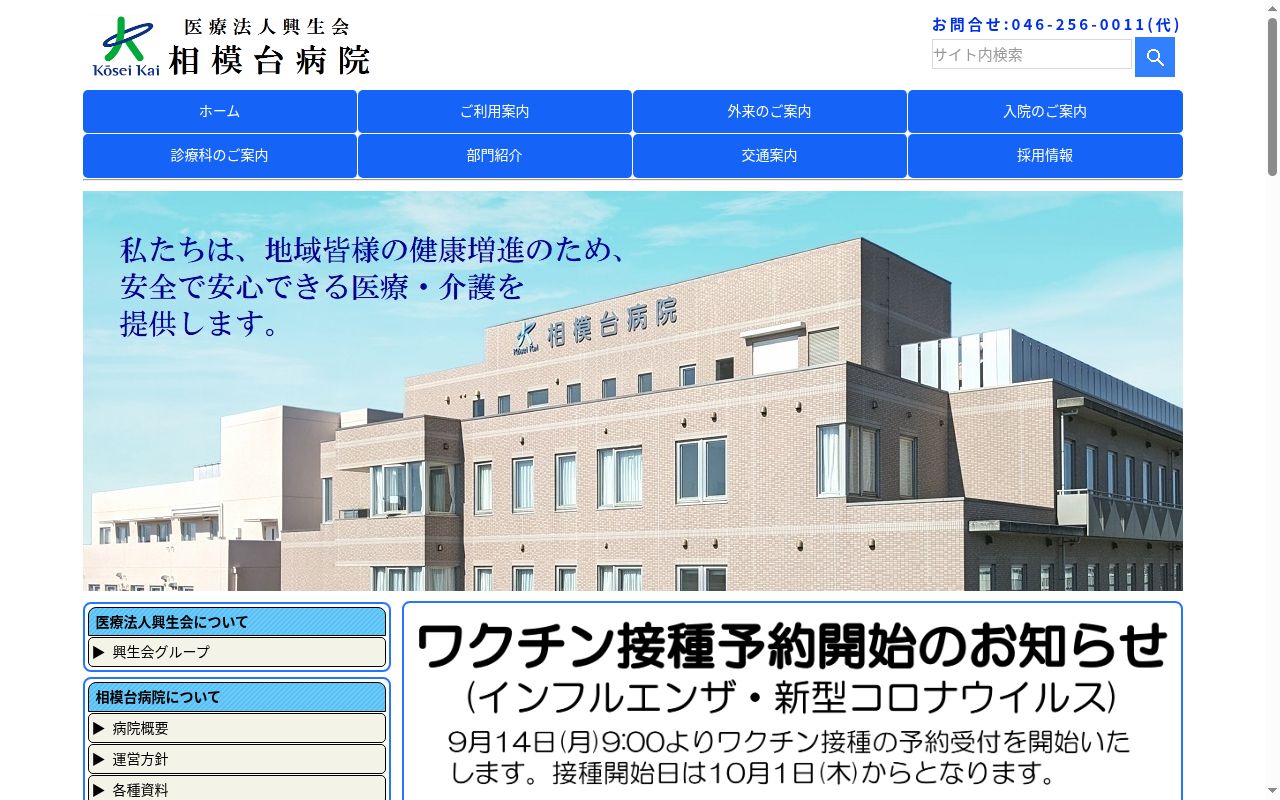 医療法人興生会相模台病院の公式サイトのスクリーンショット