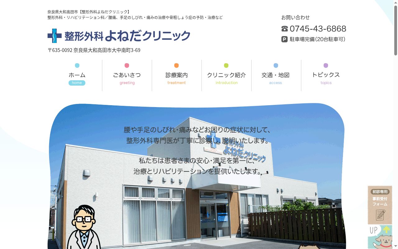 整形外科よねだクリニックの公式サイトのスクリーンショット