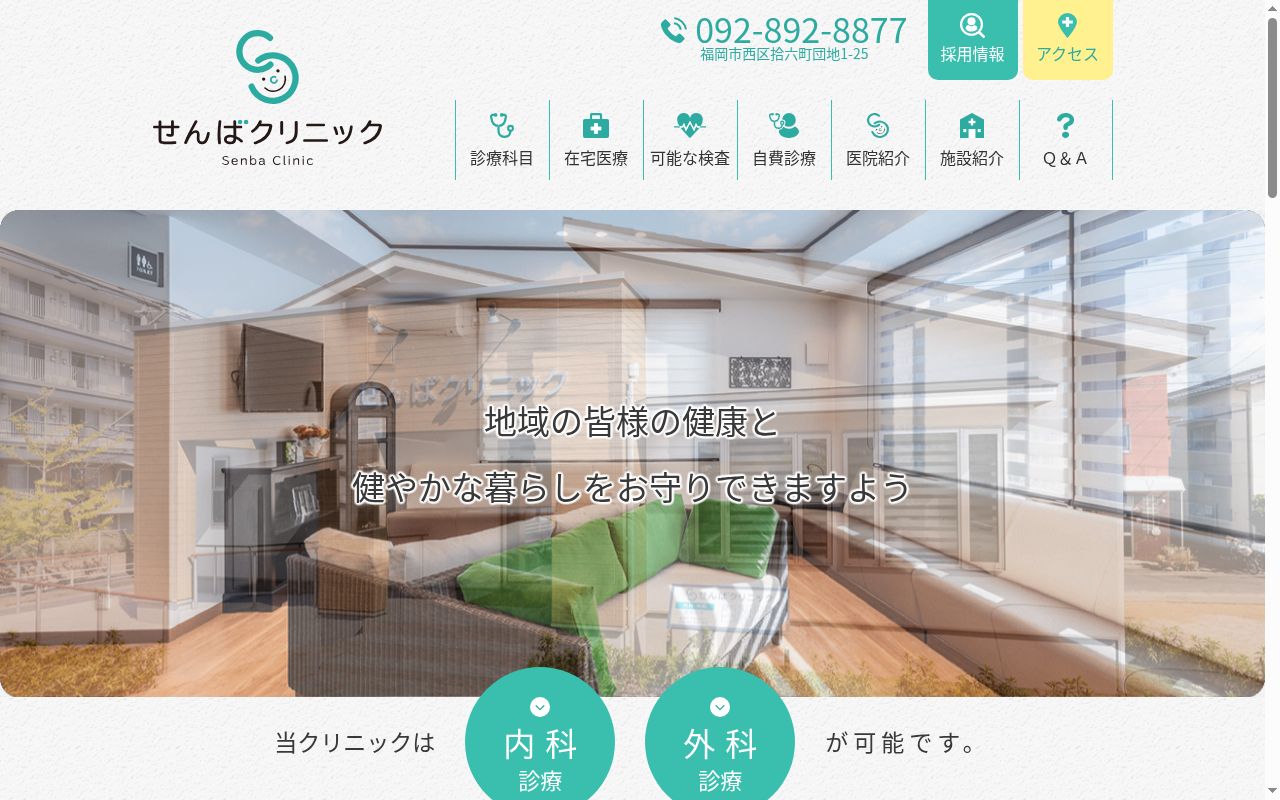 医療法人　せんばクリニックの公式サイトのスクリーンショット