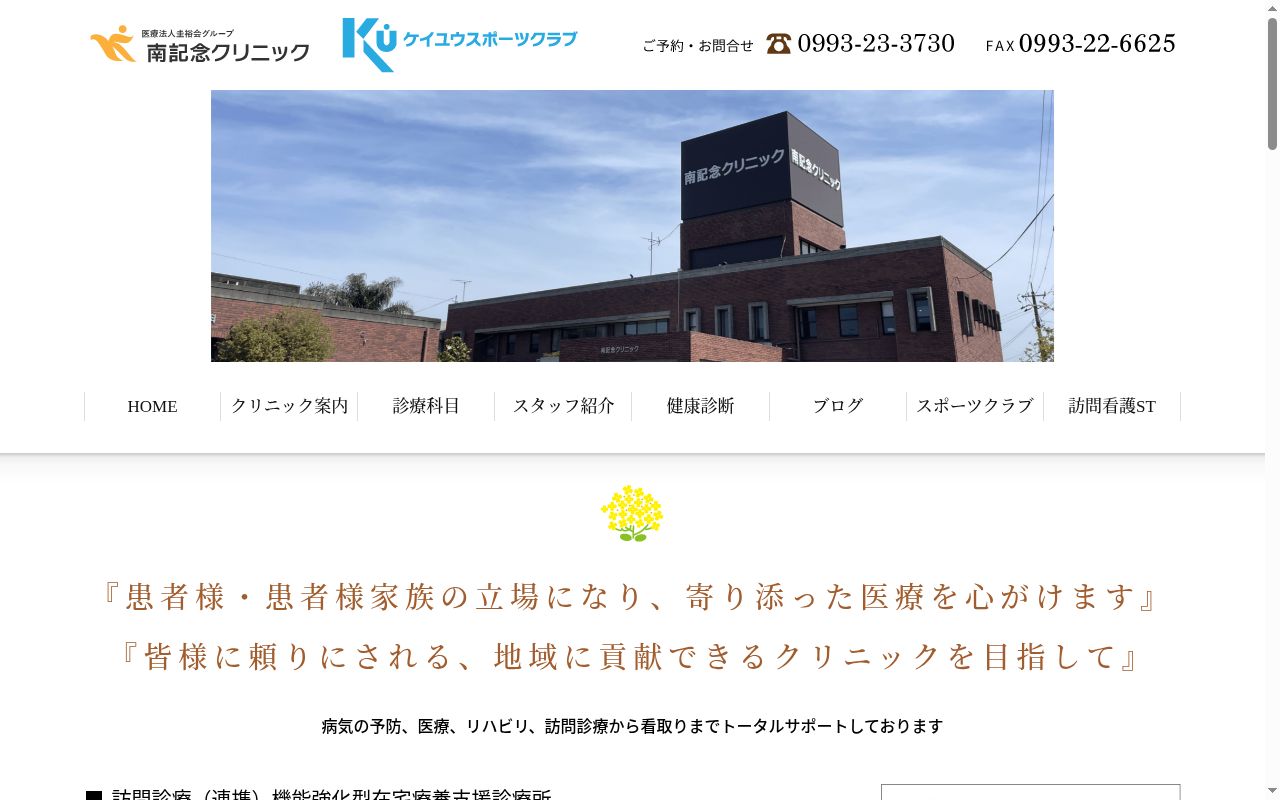 南記念クリニックの公式サイトのスクリーンショット
