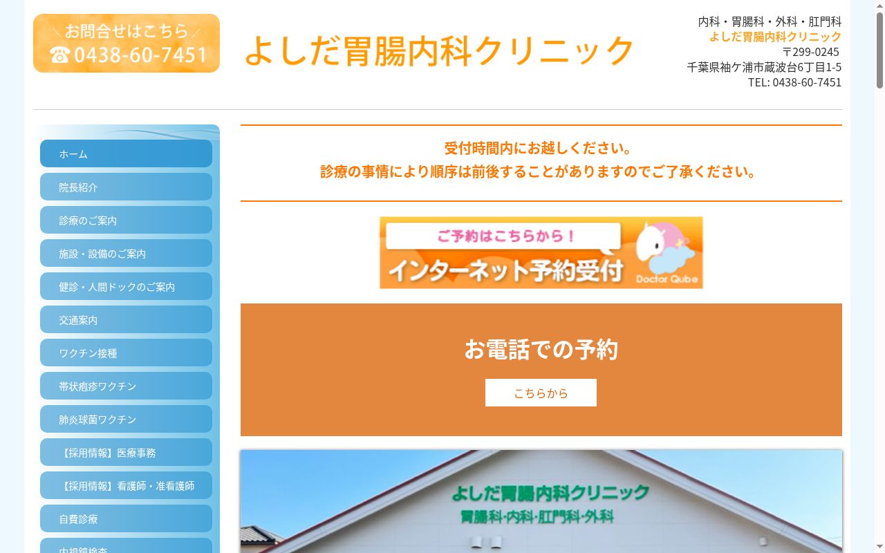 医療法人社団がうら会　よしだ胃腸内科クリニックの公式サイトのスクリーンショット