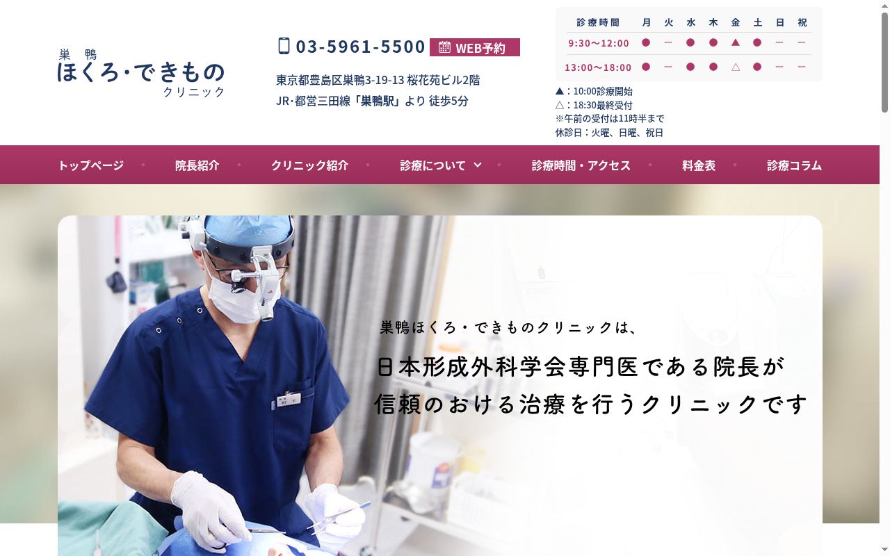 巣鴨ほくろ・できものクリニックの公式サイトのスクリーンショット