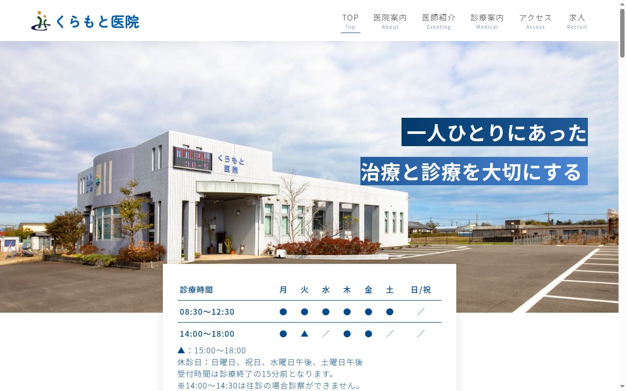 くらもと医院の公式サイトのスクリーンショット