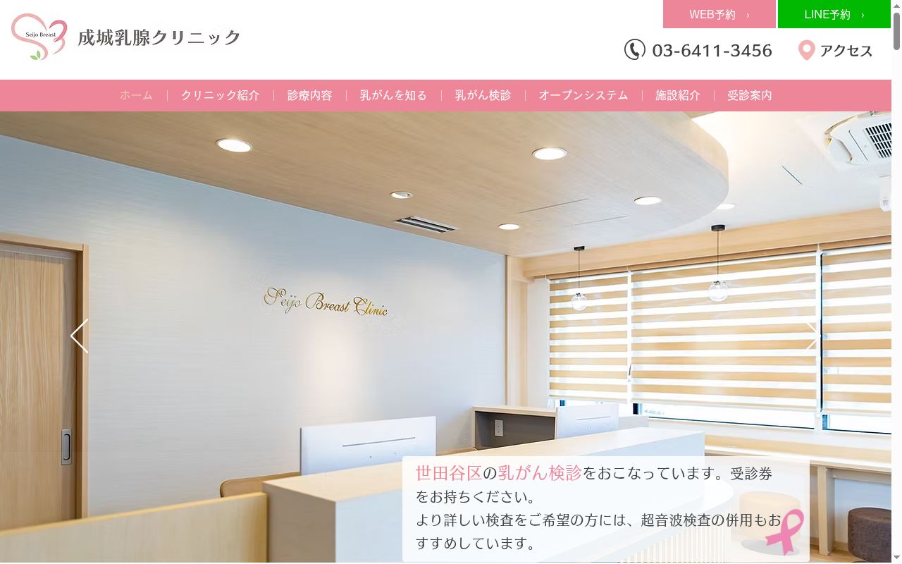 成城乳腺クリニックの公式サイトのスクリーンショット