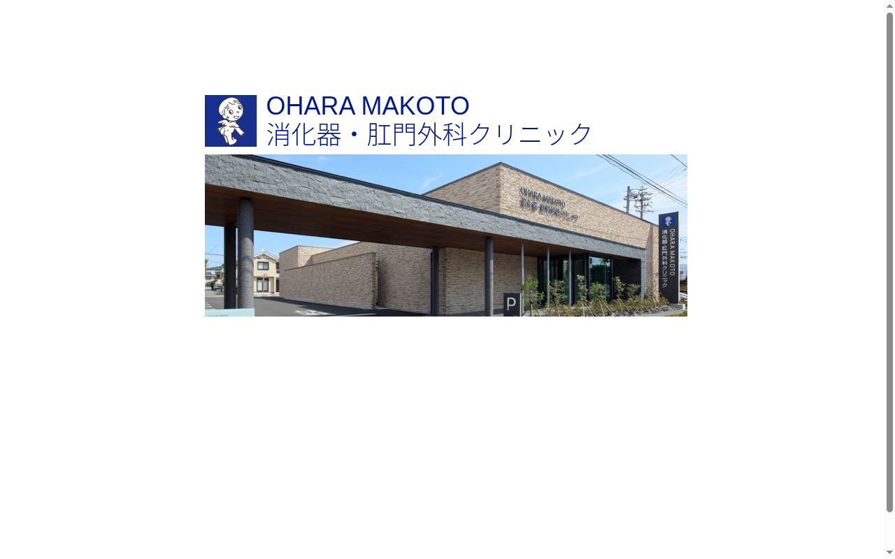 ＯＨＡＲＡ　ＭＡＫＯＴＯ消化器・肛門外科クリニックの公式サイトのスクリーンショット