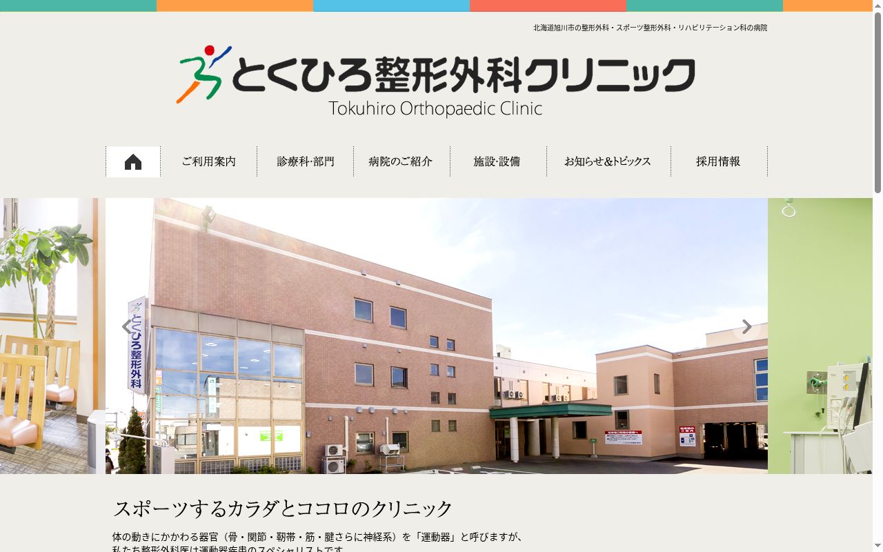 医療法人社団とくひろ整形外科クリニックの公式サイトのスクリーンショット