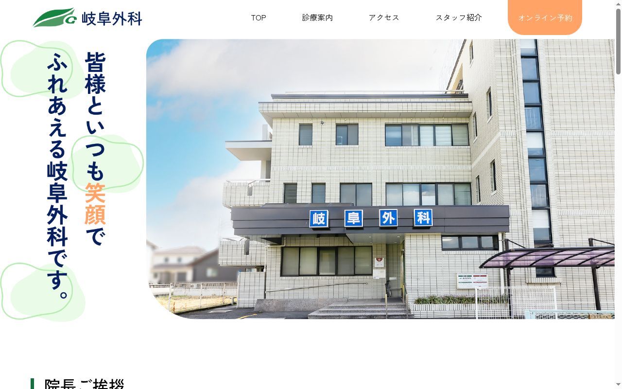 岐阜外科の公式サイトのスクリーンショット
