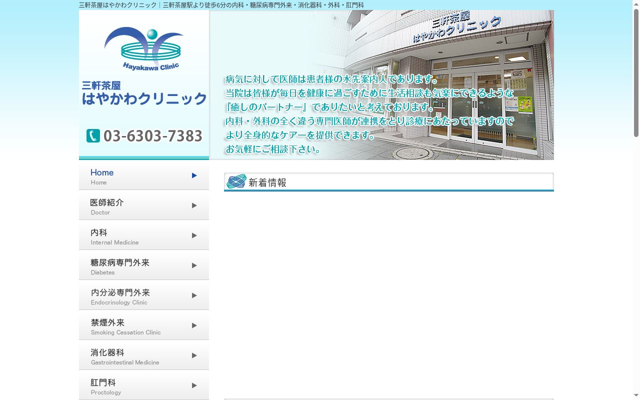 三軒茶屋はやかわクリニックの公式サイトのスクリーンショット