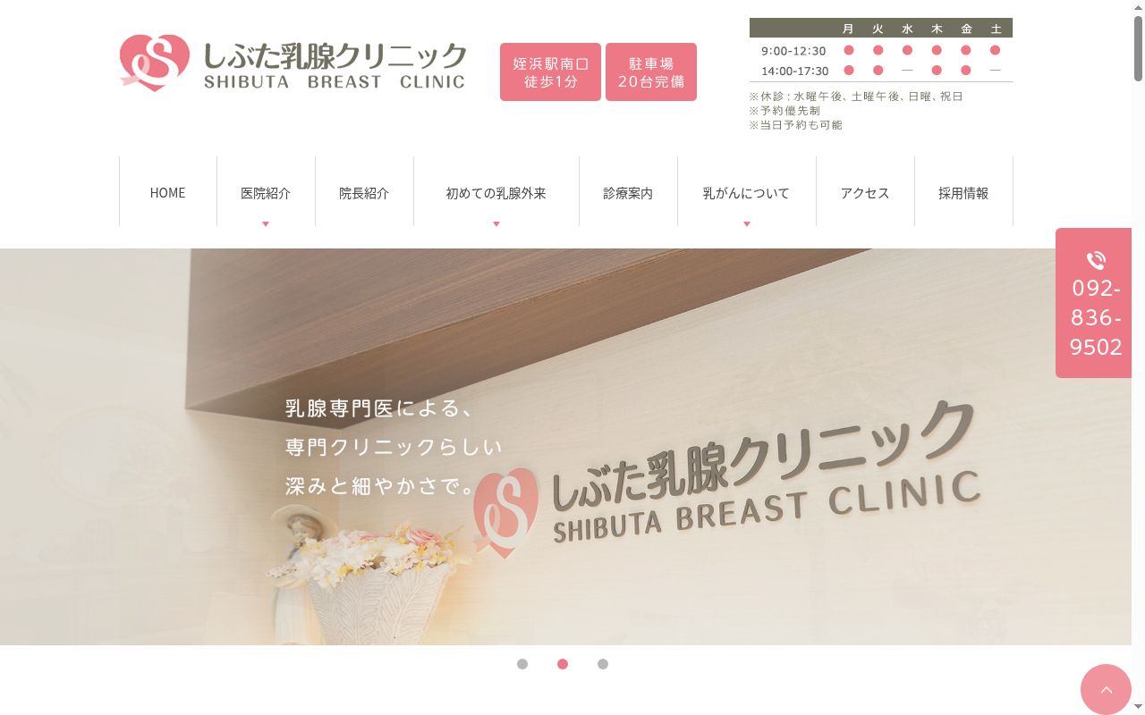 しぶた乳腺クリニックの公式サイトのスクリーンショット