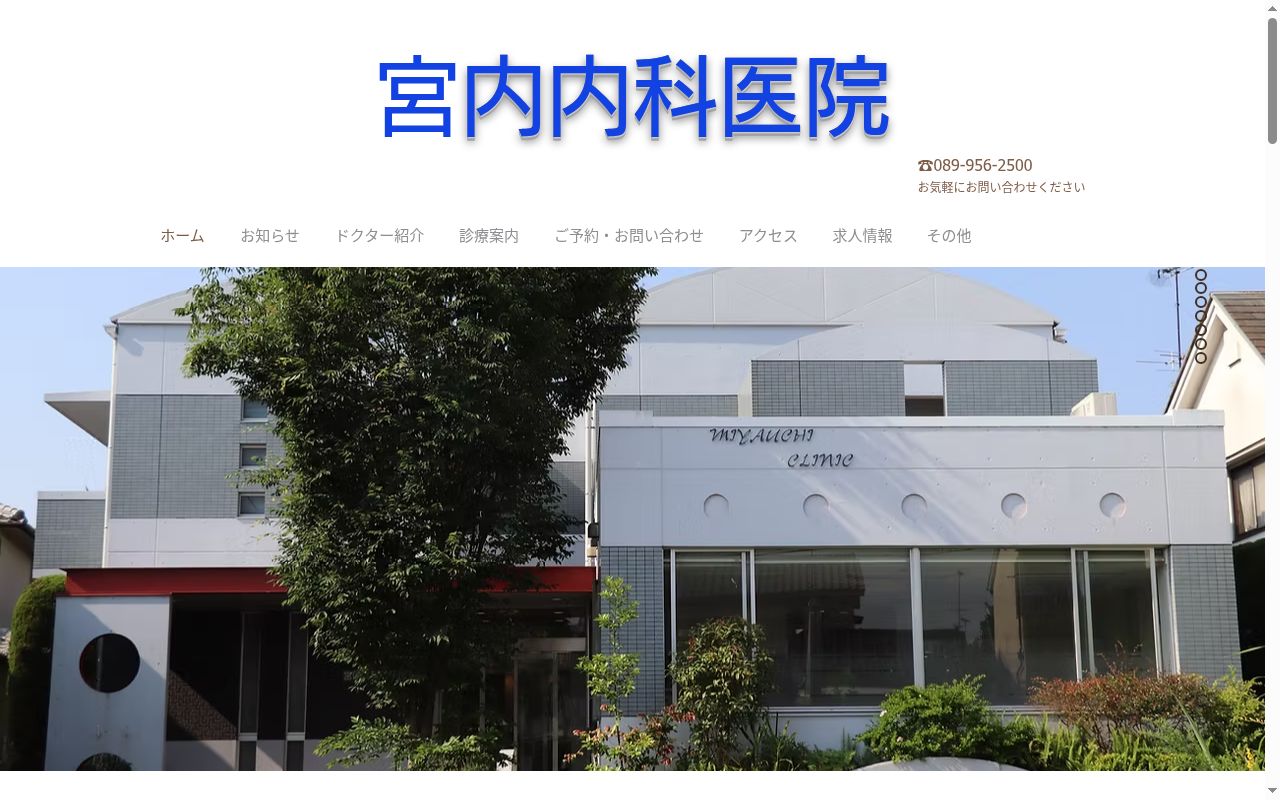 宮内内科医院の公式サイトのスクリーンショット