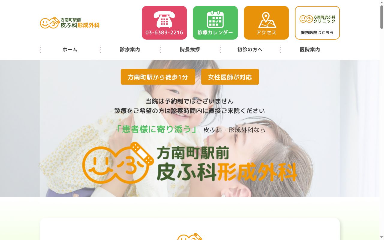 医療法人社団HAT 方南町駅前皮ふ科形成外科の公式サイトのスクリーンショット