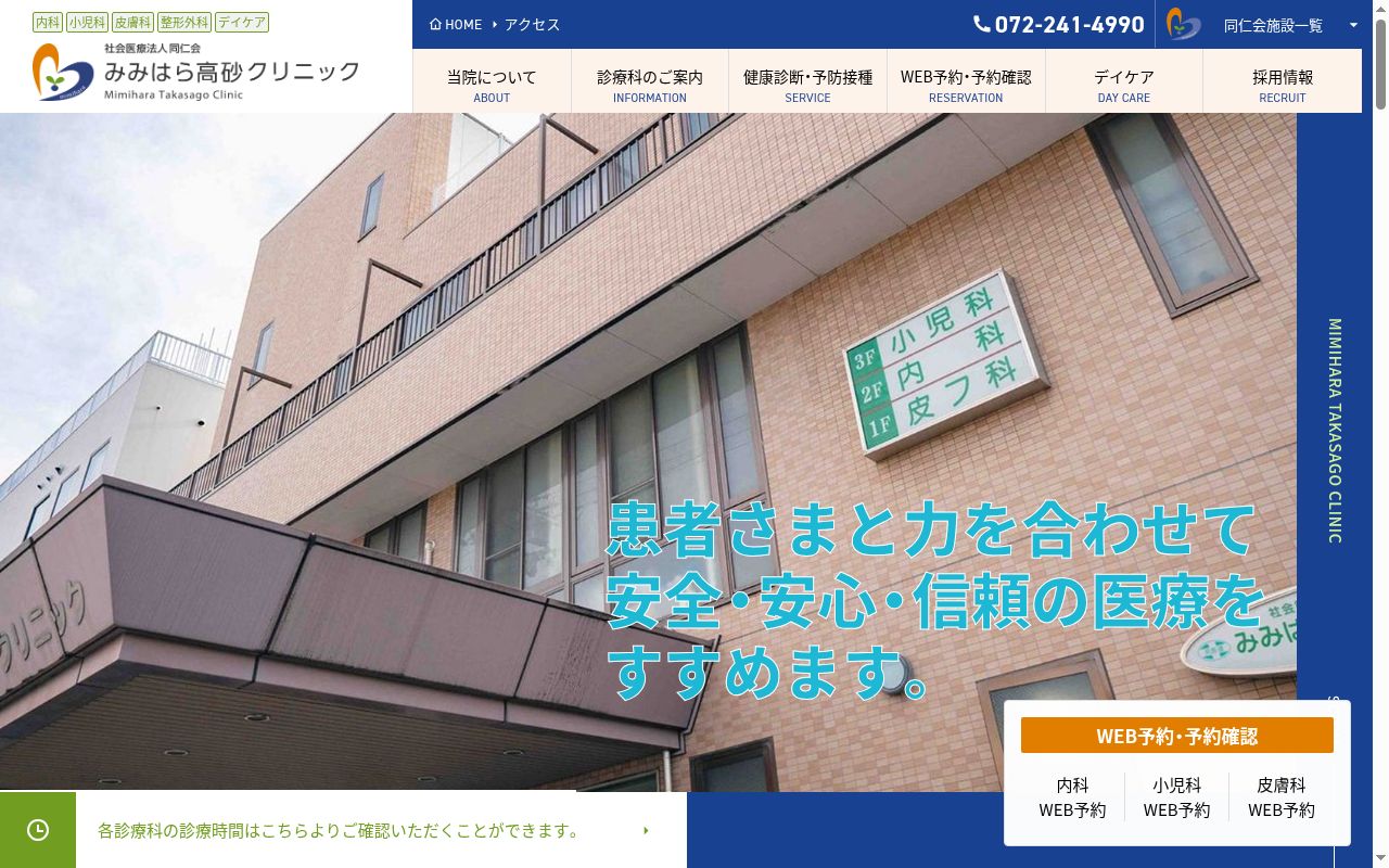 みみはら高砂クリニックの公式サイトのスクリーンショット