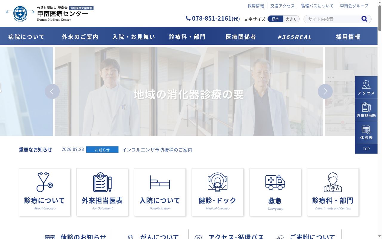 公益財団法人　甲南会　甲南医療センターの公式サイトのスクリーンショット