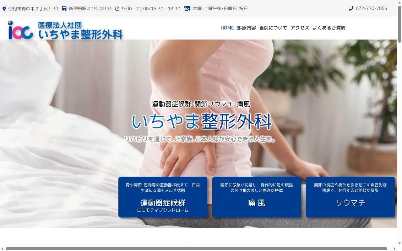 いちやま整形外科の公式サイトのスクリーンショット