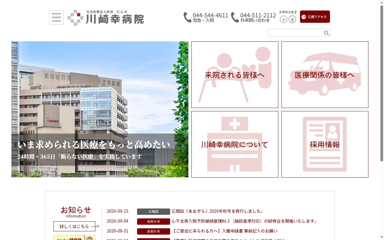 社会医療法人財団石心会川崎幸病院の公式サイトのスクリーンショット