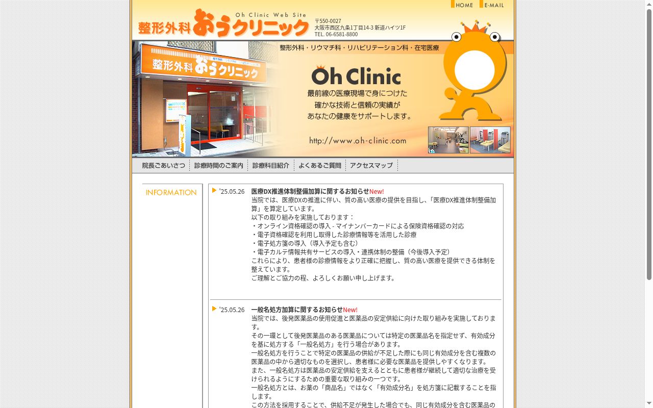 医療法人 優彩会 整形外科おうクリニックの公式サイトのスクリーンショット