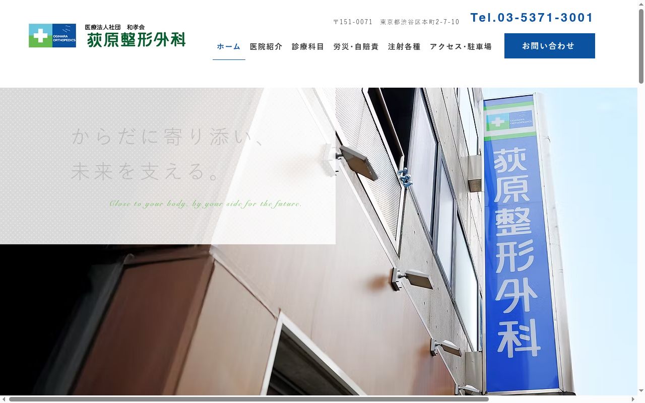 医療法人社団和孝会 荻原整形外科の公式サイトのスクリーンショット