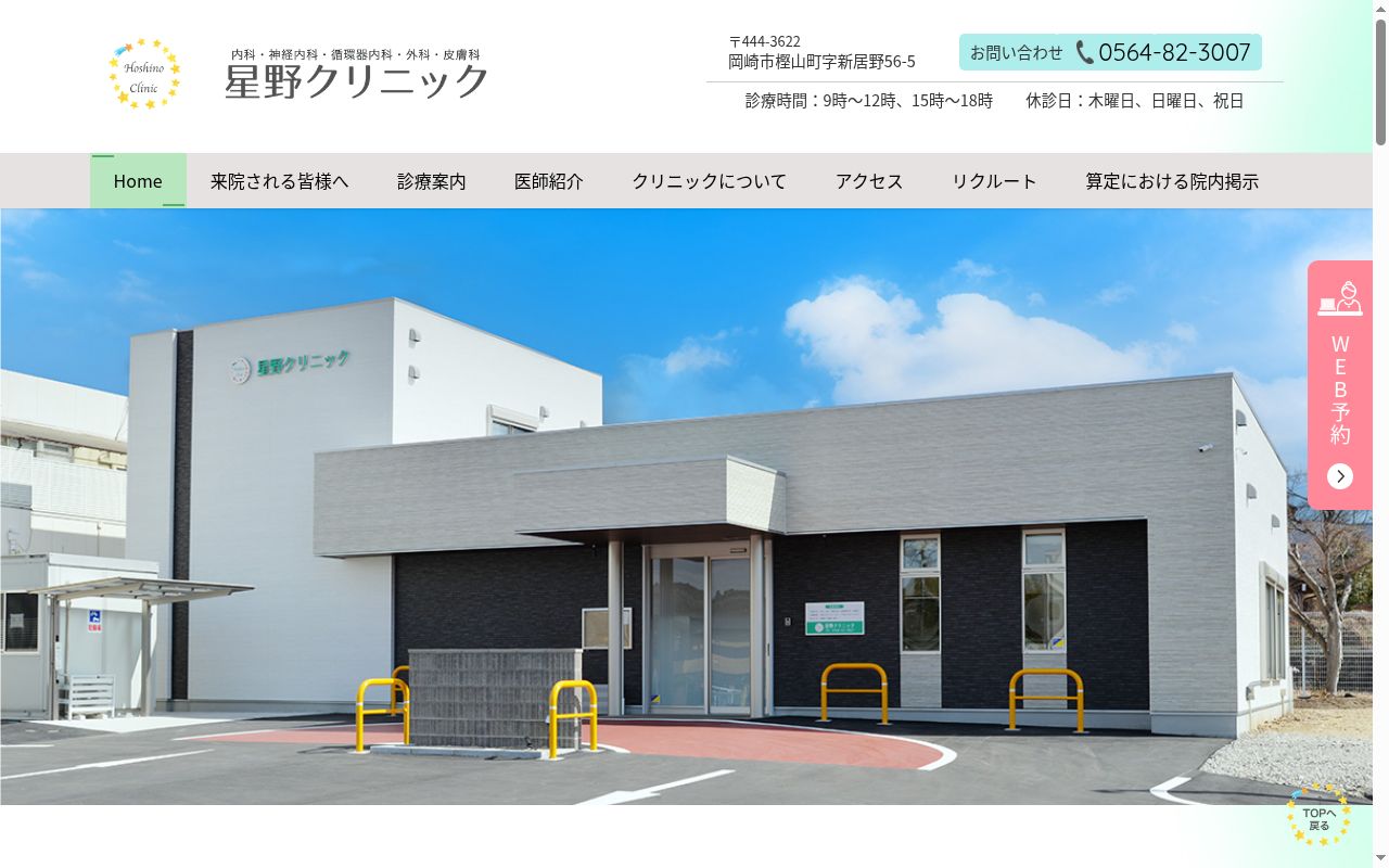 星野クリニックの公式サイトのスクリーンショット
