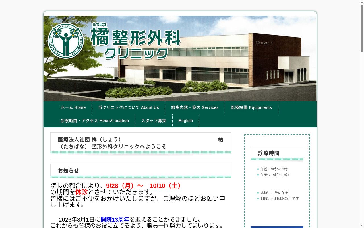 橘整形外科クリニックの公式サイトのスクリーンショット