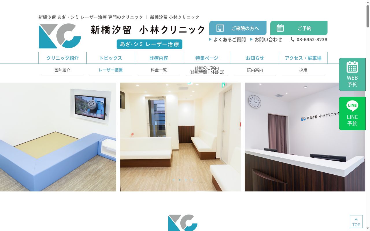 新橋汐留小林クリニックの公式サイトのスクリーンショット