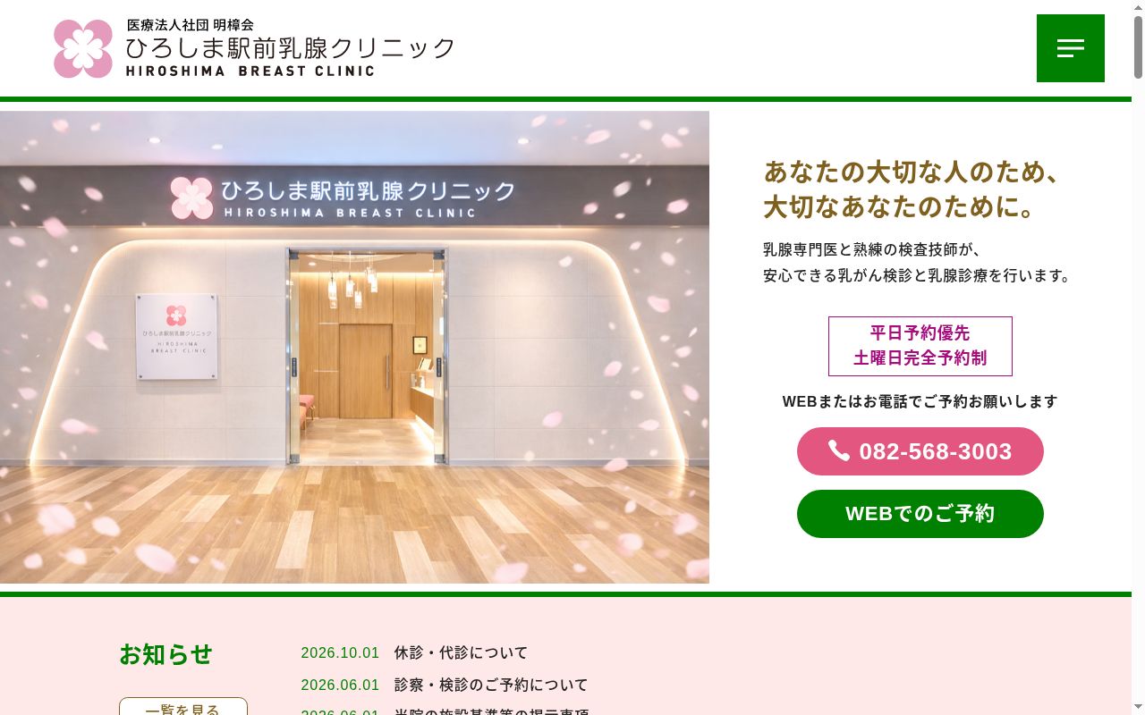 ひろしま駅前乳腺クリニックの公式サイトのスクリーンショット