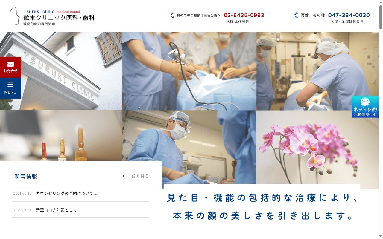 医療法人社団瑞鶴会 鶴木クリニック医科歯科三田分院の公式サイトのスクリーンショット