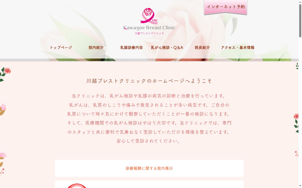 川越ブレストクリニックの公式サイトのスクリーンショット