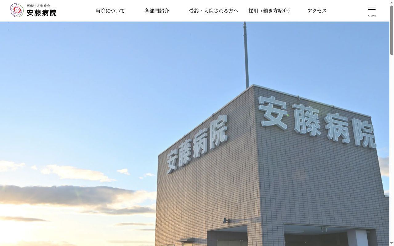 医療法人宏徳会　安藤病院の公式サイトのスクリーンショット