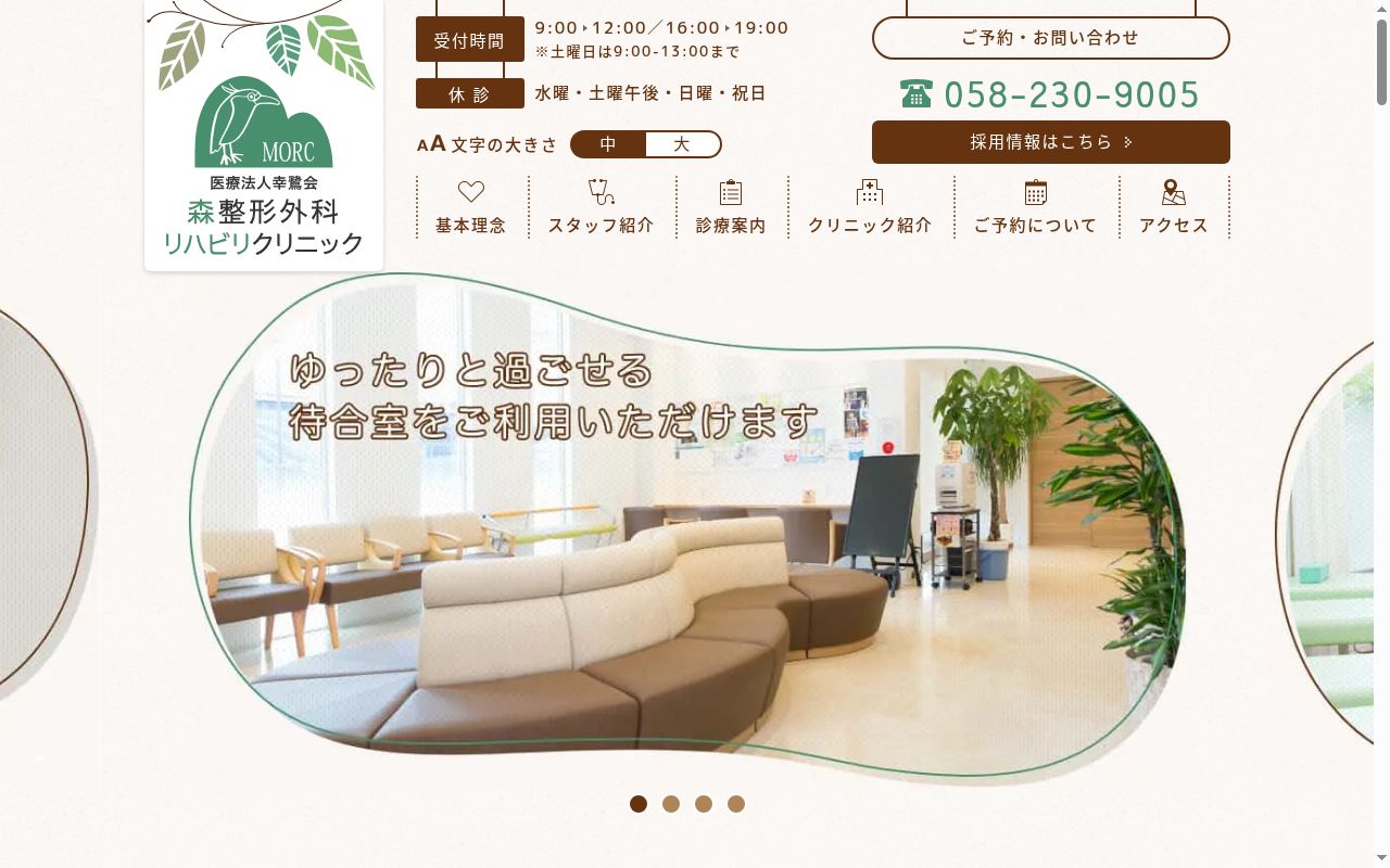医療法人幸鷺会　森整形外科リハビリクリニックの公式サイトのスクリーンショット