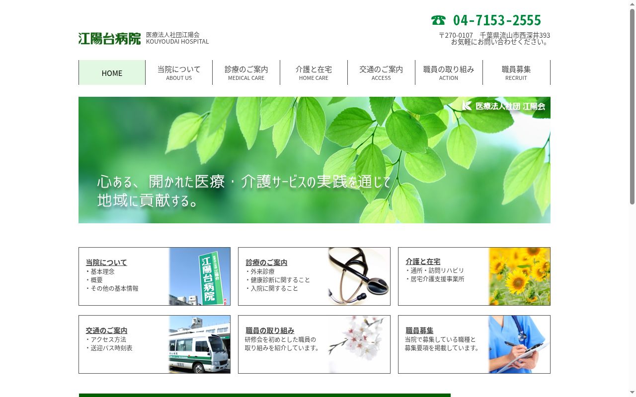 医療法人社団江陽会 江陽台病院の公式サイトのスクリーンショット