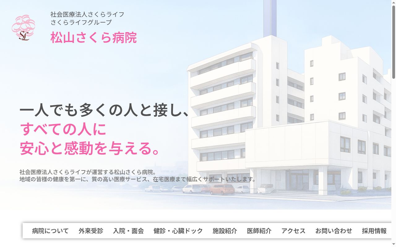 松山さくら病院の公式サイトのスクリーンショット