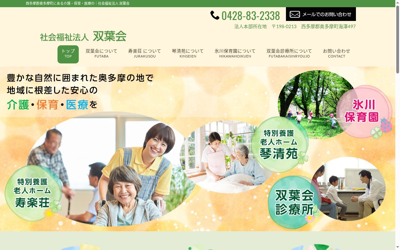 社会福祉法人双葉会診療所の公式サイトのスクリーンショット