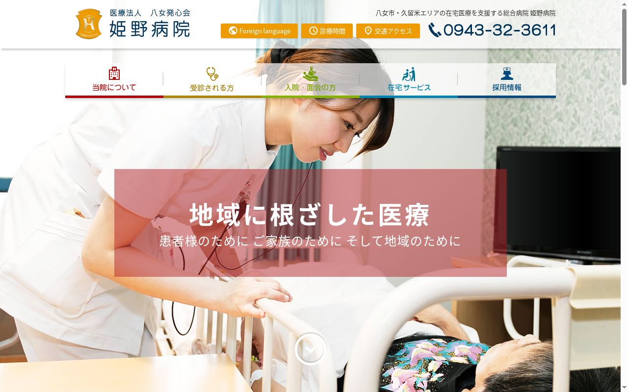 姫野病院の公式サイトのスクリーンショット