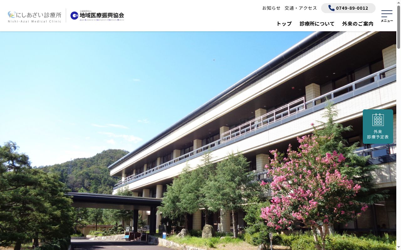 にしあざい診療所の公式サイトのスクリーンショット