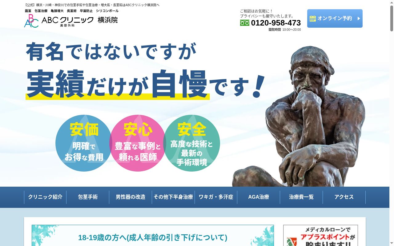 ＡＢＣクリニック美容外科　横浜院の公式サイトのスクリーンショット