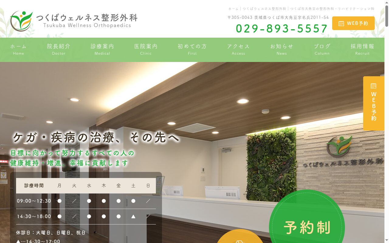 つくばウェルネス整形外科の公式サイトのスクリーンショット