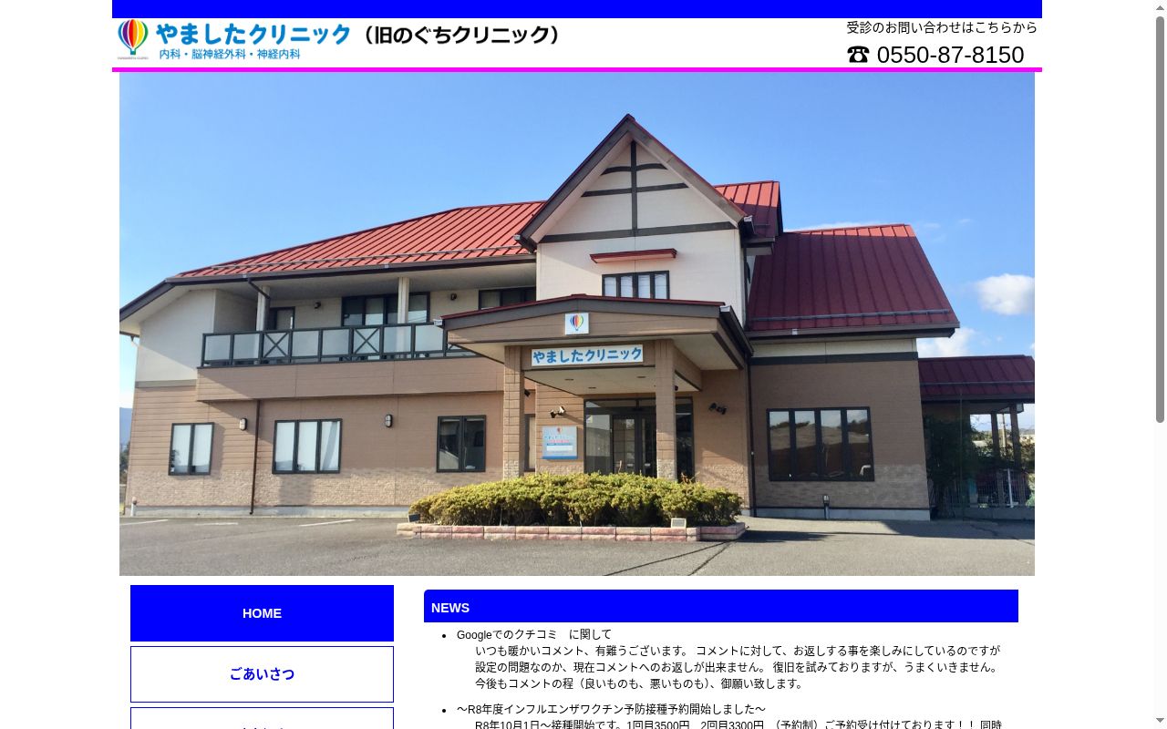 やましたクリニックの公式サイトのスクリーンショット