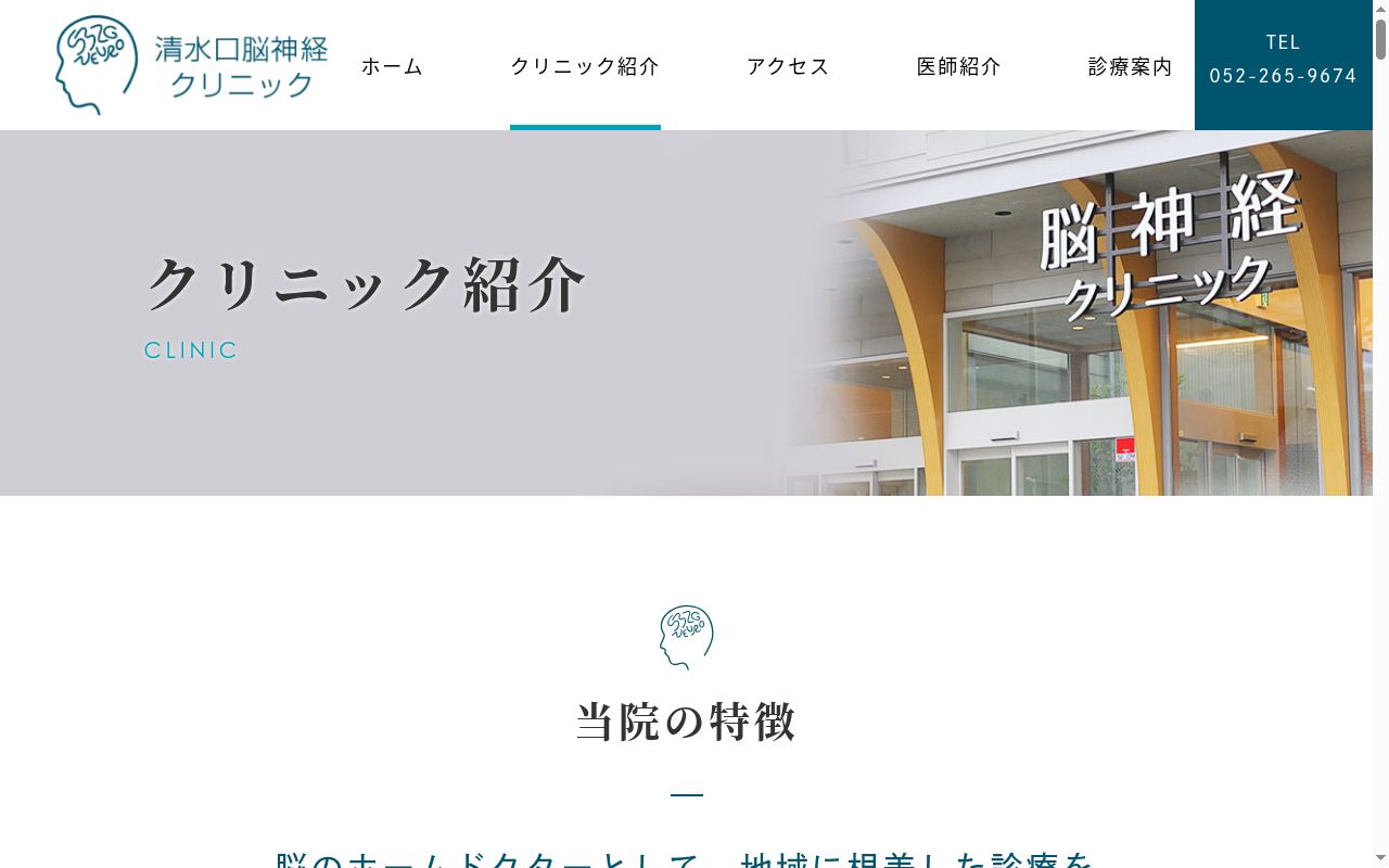 清水口脳神経クリニックの公式サイトのスクリーンショット
