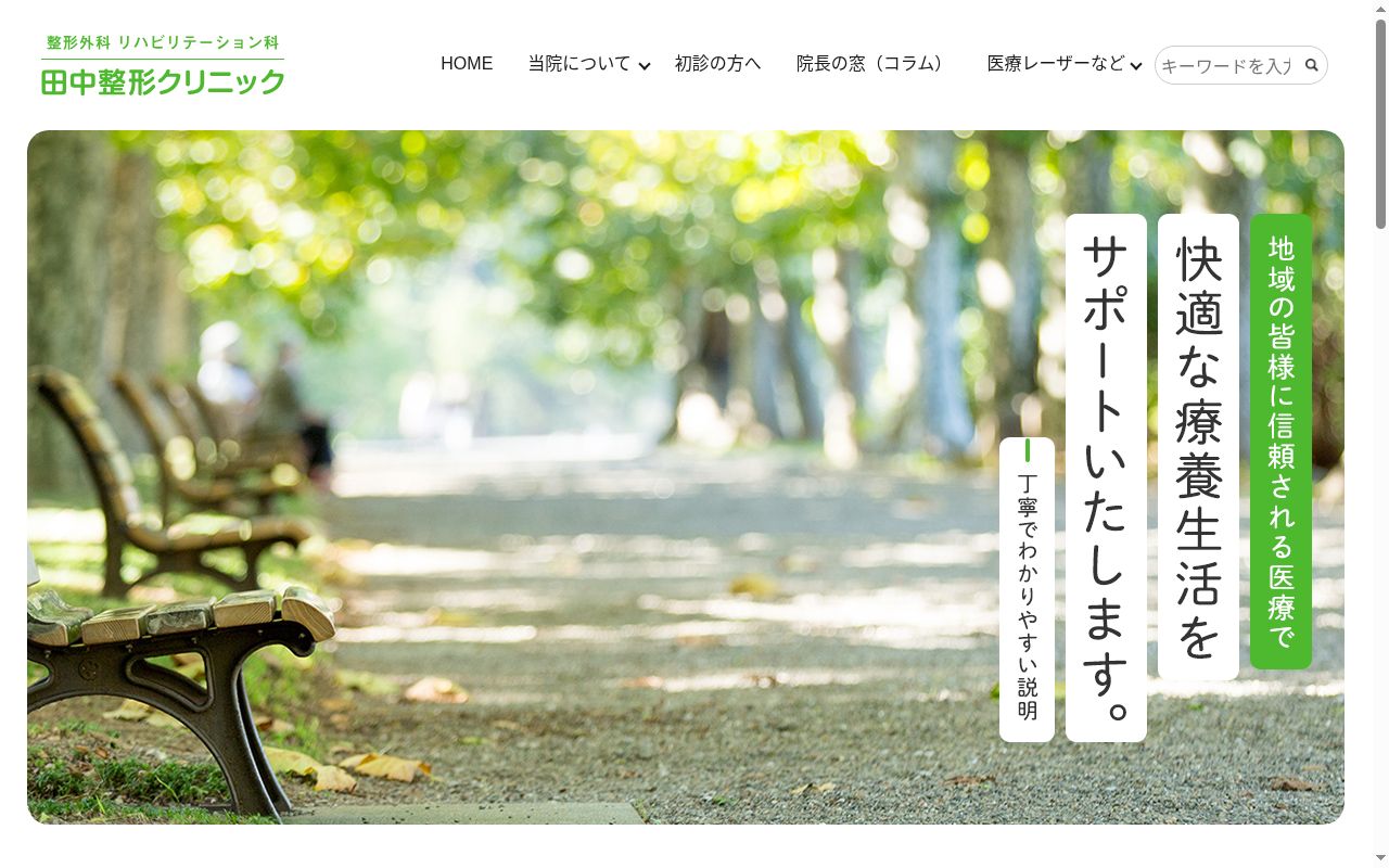 医療法人医整会 田中整形クリニックの公式サイトのスクリーンショット