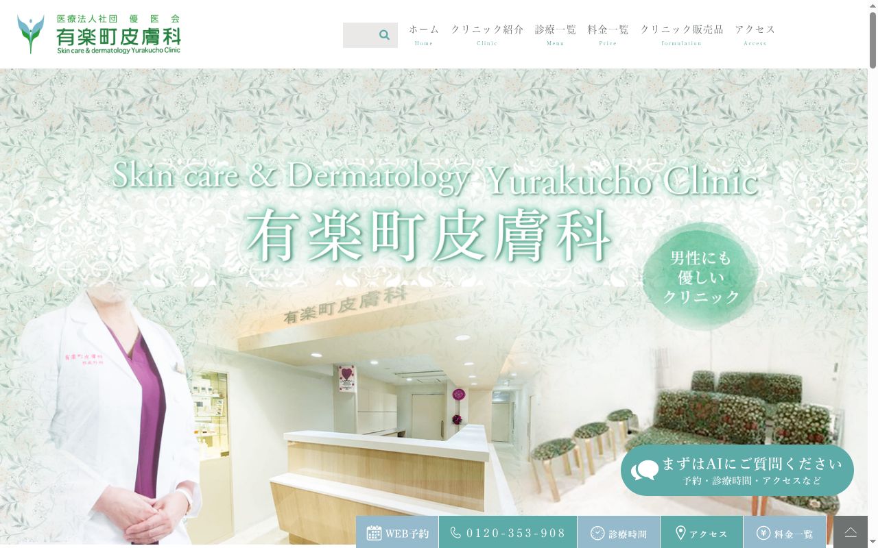 医療法人社団優医会　有楽町皮膚科の公式サイトのスクリーンショット
