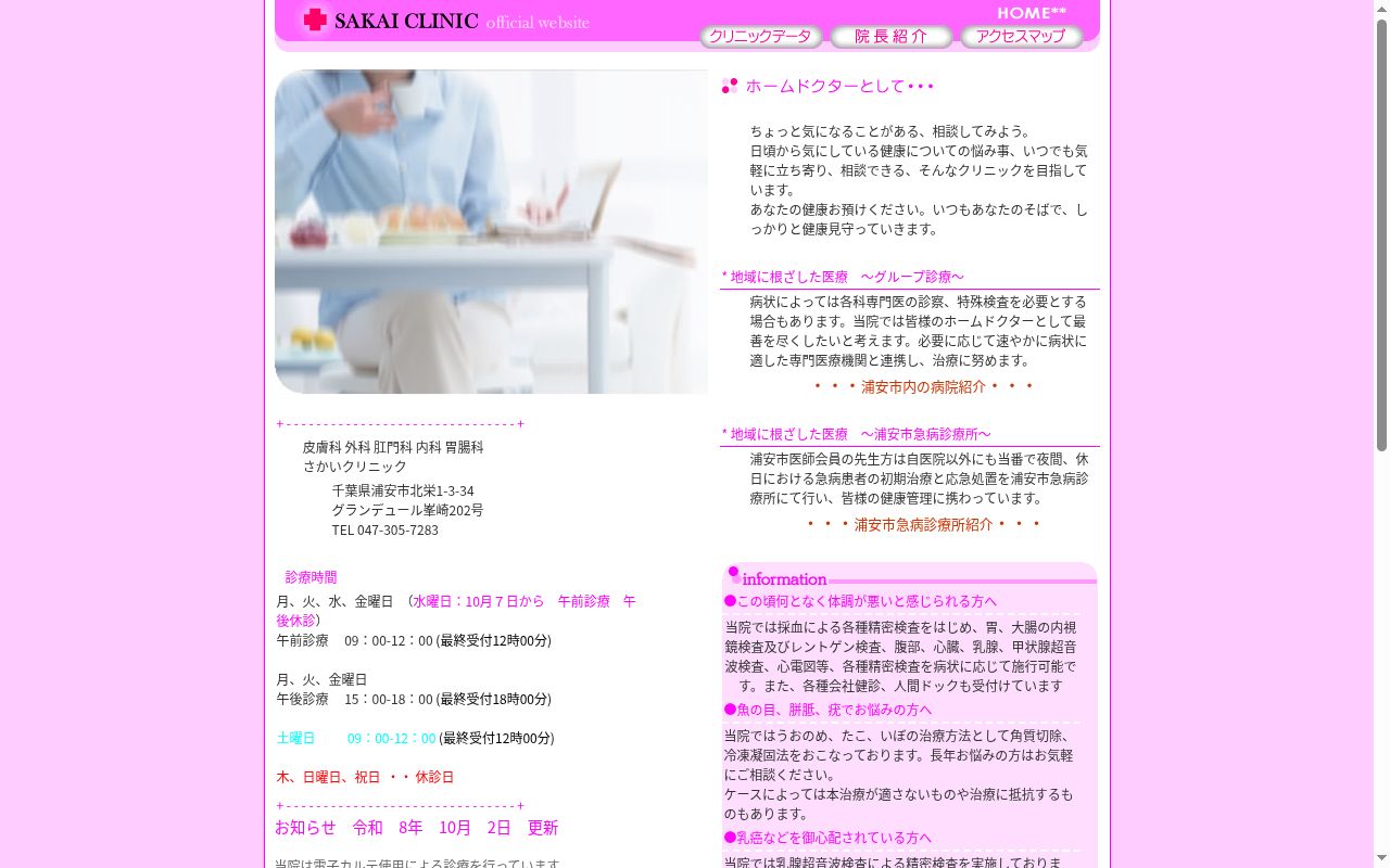 さかいクリニックの公式サイトのスクリーンショット