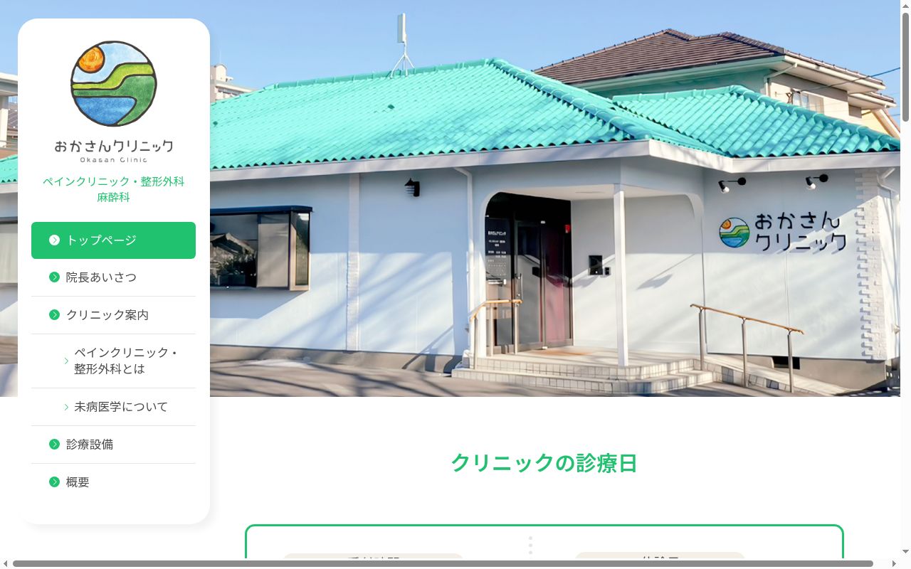 おかさんクリニックの公式サイトのスクリーンショット