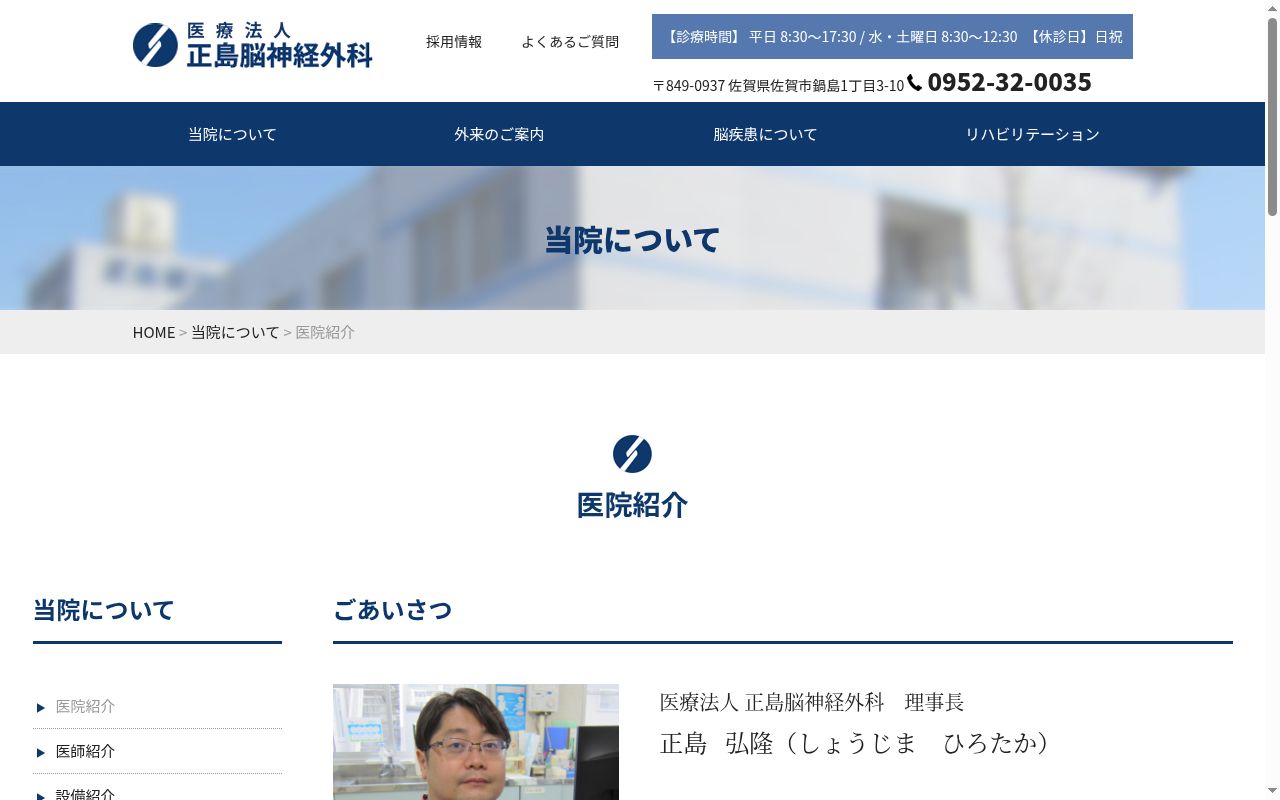 医療法人　正島脳神経外科の公式サイトのスクリーンショット