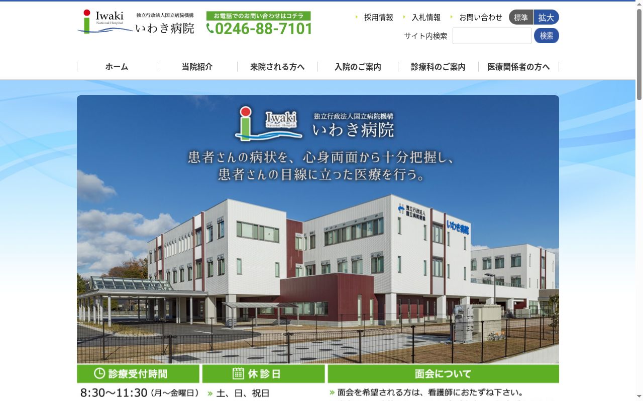 独立行政法人国立病院機構いわき病院の公式サイトのスクリーンショット
