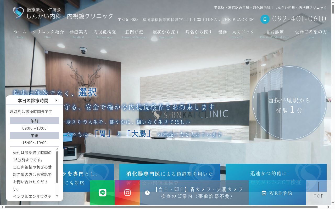 医療法人　仁清会　しんかい内科・内視鏡クリニックの公式サイトのスクリーンショット