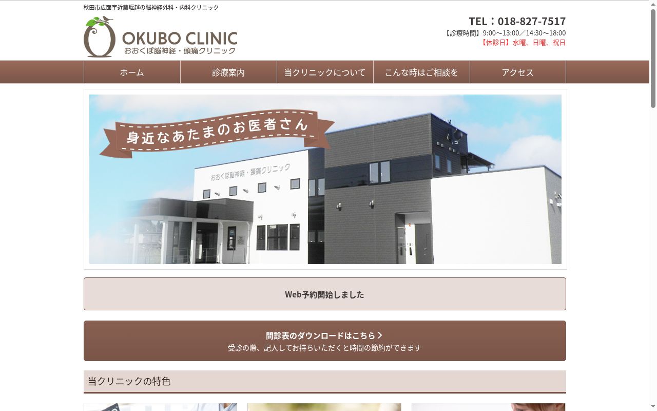 おおくぼ脳神経・頭痛クリニックの公式サイトのスクリーンショット