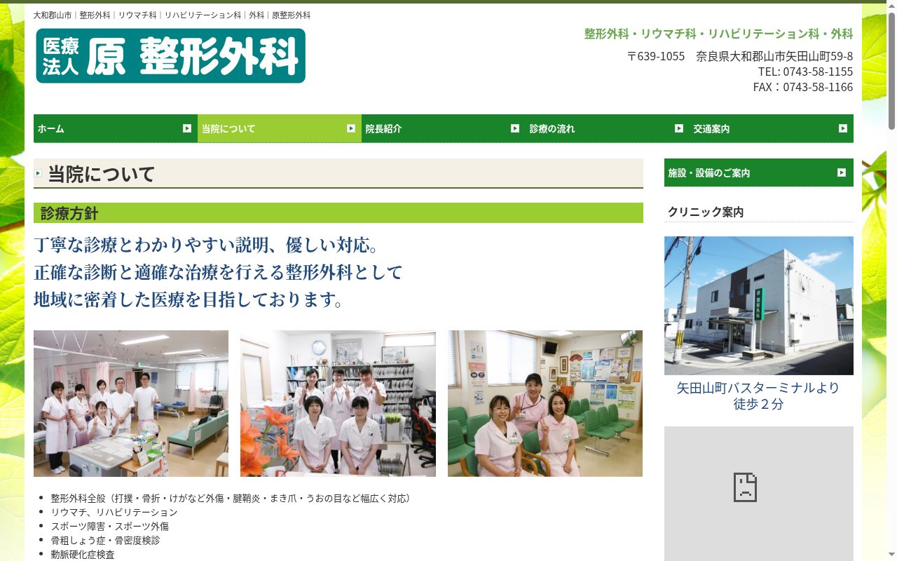 医療法人　原整形外科の公式サイトのスクリーンショット
