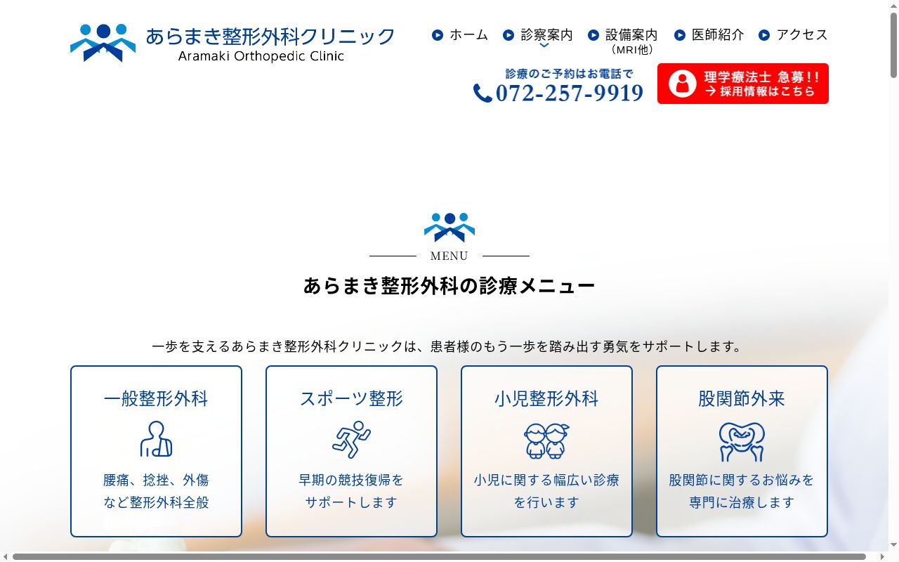 医療法人荒巻会 あらまき整形外科クリニックの公式サイトのスクリーンショット